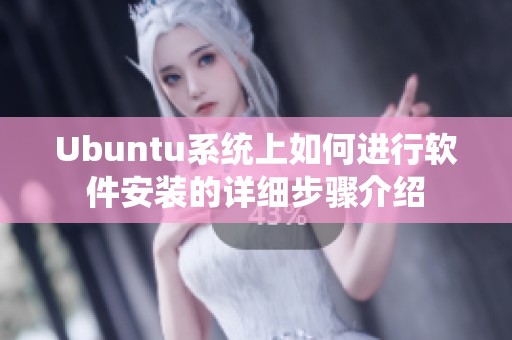 Ubuntu系统上如何进行软件安装的详细步骤介绍