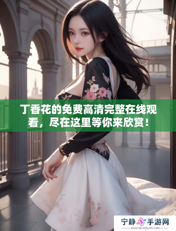 **花的免费高清完整在线观看，尽在这里等你来欣赏！