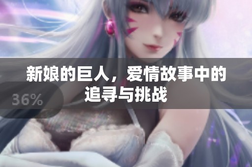新娘的巨人，爱情故事中的追寻与挑战