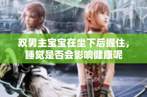 双男主宝宝在坐下后握住，睡觉是否会影响健康呢