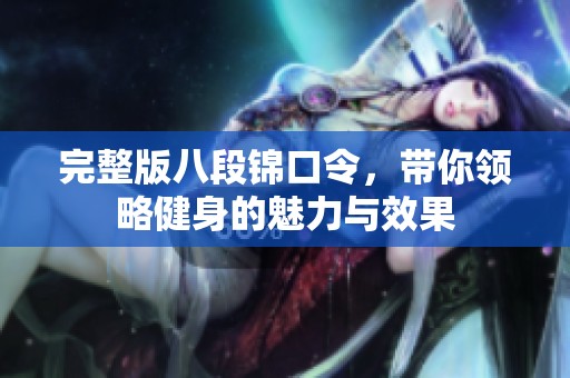 完整版八段锦口令，带你领略健身的魅力与效果