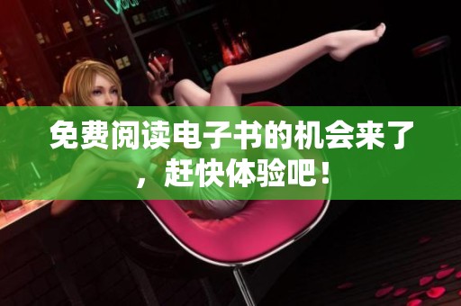 免费阅读电子书的机会来了，赶快体验吧！