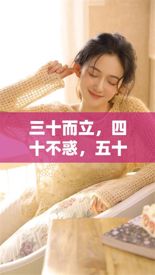 三十而立，四十不惑，五十知天命的人生哲理总结与感悟