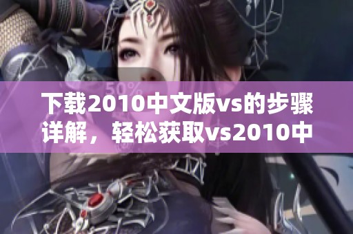 下载2010中文版vs的步骤详解，轻松获取vs2010中文版下载资源