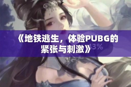 《地铁逃生，体验PUBG的紧张与刺激》