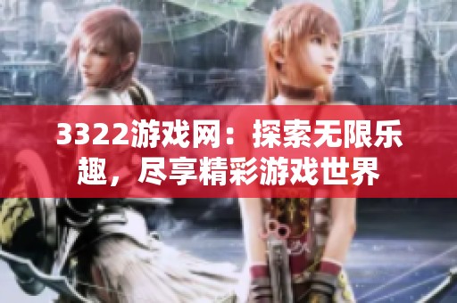 3322游戏网：探索无限乐趣，尽享精彩游戏世界