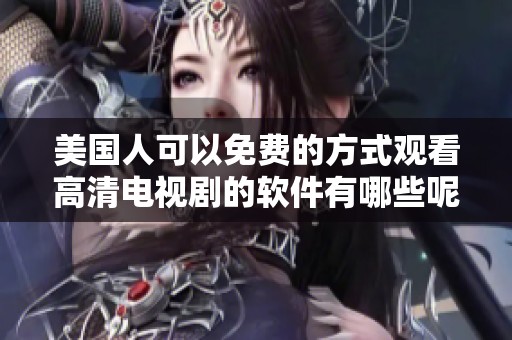 美国人可以免费的方式观看高清电视剧的软件有哪些呢