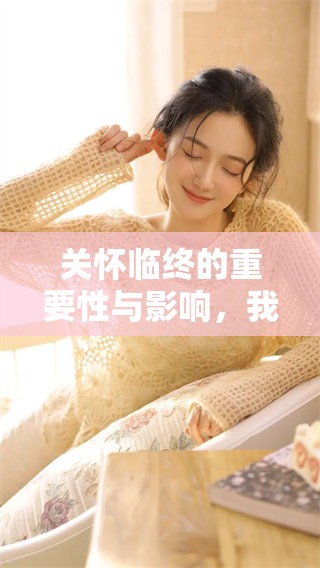关怀临终的重要性与影响，我们如何看待临终关怀这项服务