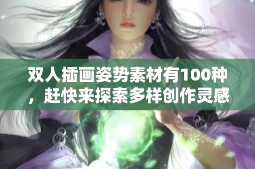 双人插画姿势素材有100种，赶快来探索多样创作灵感吧