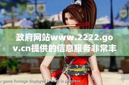 政府网站www.2222.gov.cn提供的信息服务非常丰富，值得广大用户访问和了解