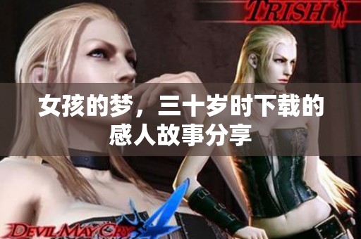 女孩的梦，三十岁时下载的感人故事分享