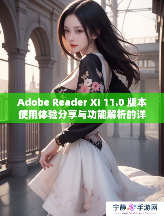 Adobe Reader XI 11.0 版本使用体验分享与功能解析的详细介绍