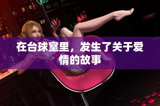 在台球室里，发生了关于爱情的故事