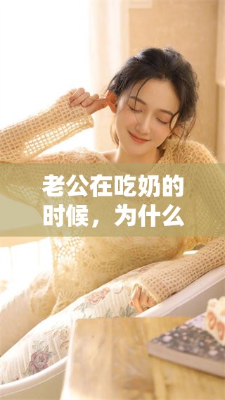 老公在吃奶的时候，为什么总是会闭着眼睛呢？