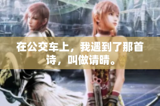 在公交车上，我遇到了那首诗，叫做请晴。