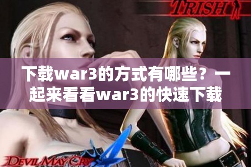下载war3的方式有哪些？一起来看看war3的快速下载方法吧！