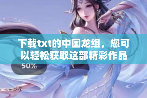 下载txt的中国龙组，您可以轻松获取这部精彩作品