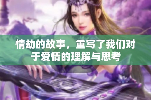 情劫的故事，重写了我们对于爱情的理解与思考