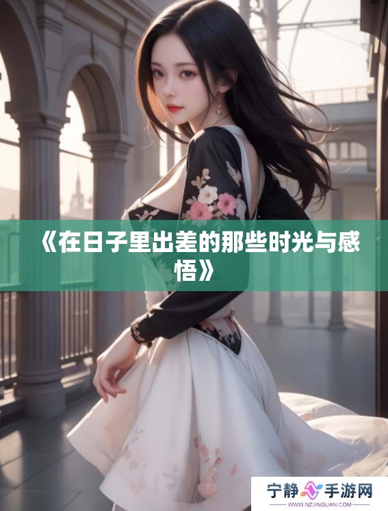 《在日子里出差的那些时光与感悟》