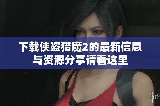下载侠盗猎魔2的最新信息与资源分享请看这里