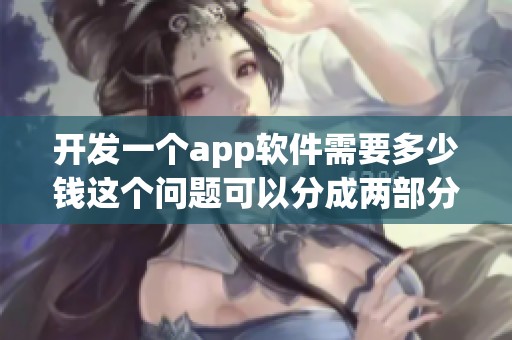 开发一个app软件需要多少钱这个问题可以分成两部分来分析
