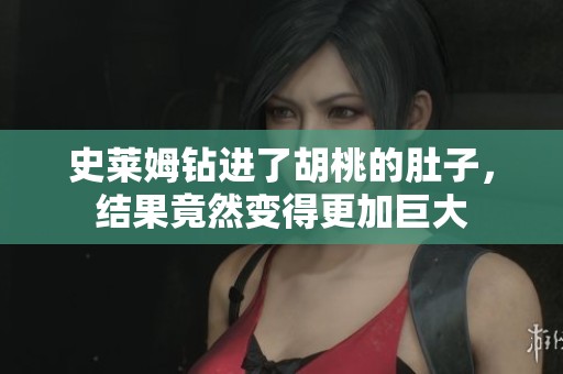 史莱姆钻进了胡桃的肚子，结果竟然变得更加巨大