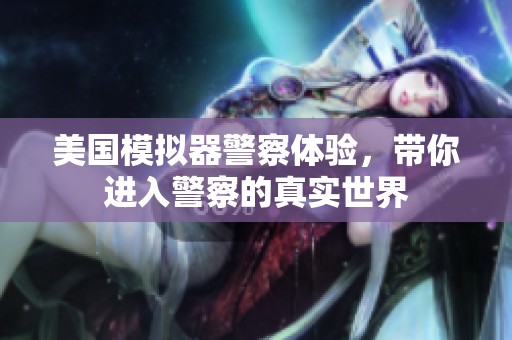 美国模拟器警察体验，带你进入警察的真实世界