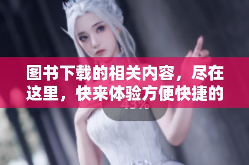图书下载的相关内容，尽在这里，快来体验方便快捷的下载方式