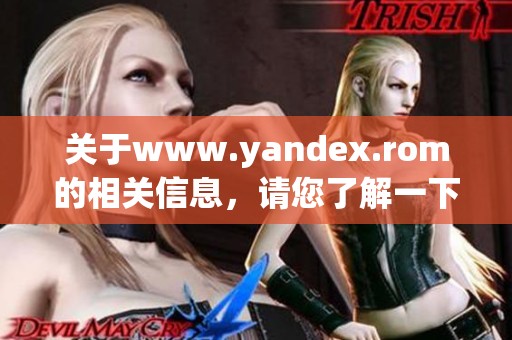 关于www.yandex.rom的相关信息，请您了解一下这个网站的特点和功能。