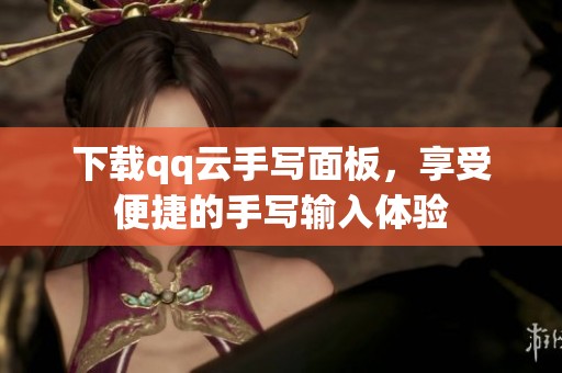 下载qq云手写面板，享受便捷的手写输入体验