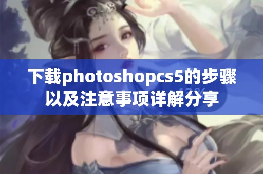 下载photoshopcs5的步骤以及注意事项详解分享