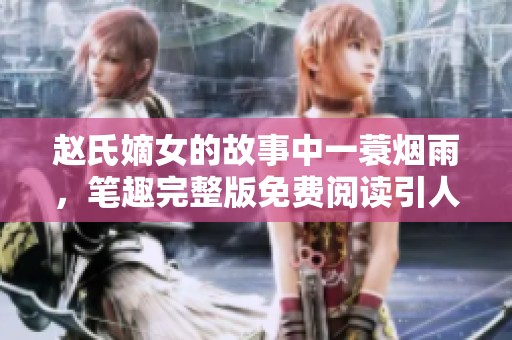 赵氏嫡女的故事中一蓑烟雨，笔趣完整版免费阅读引人入胜