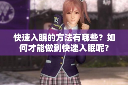 快速入眠的方法有哪些？如何才能做到快速入眠呢？