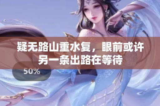 疑无路山重水复，眼前或许另一条出路在等待