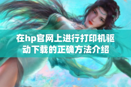 在hp官网上进行打印机驱动下载的正确方法介绍