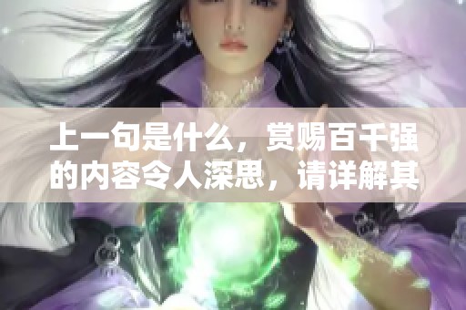 上一句是什么，赏赐百千强的内容令人深思，请详解其含义与价值