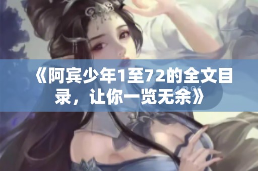 《阿宾少年1至72的全文目录，让你一览无余》