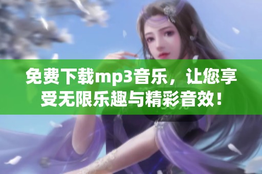 免费下载mp3音乐，让您享受无限乐趣与精彩音效！