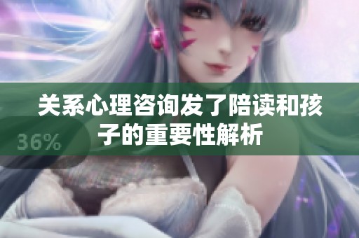 关系心理咨询发了陪读和孩子的重要性解析