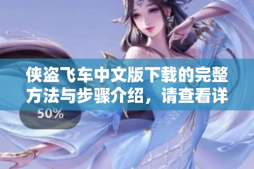 侠盗飞车中文版下载的完整方法与步骤介绍，请查看详细内容与技巧分享