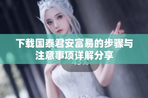 下载国泰君安富易的步骤与注意事项详解分享