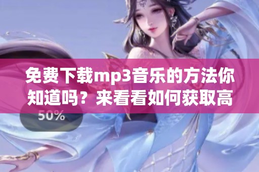 免费下载mp3音乐的方法你知道吗？来看看如何获取高品质mp3音乐吧！