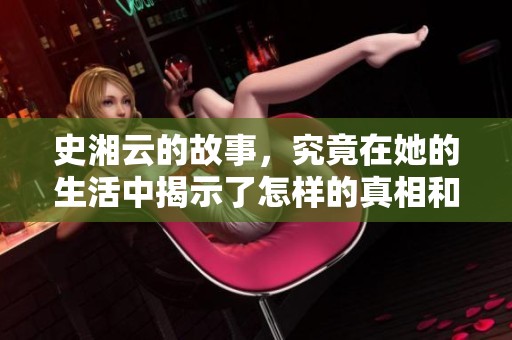 史湘云的故事，究竟在她的生活中揭示了怎样的真相和情感呢