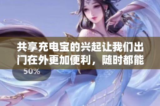 共享充电宝的兴起让我们出门在外更加便利，随时都能充电解决问题。