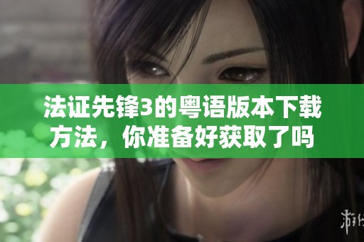 法证先锋3的粤语版本下载方法，你准备好获取了吗