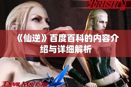 《仙逆》百度百科的内容介绍与详细解析