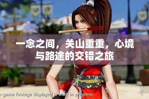 一念之间，关山重重，心境与路途的交错之旅