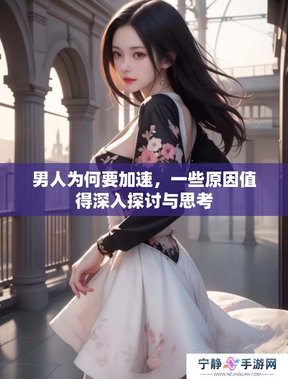 男人为何要加速，一些原因值得深入探讨与思考