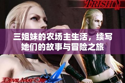 三姐妹的农场主生活，续写她们的故事与冒险之旅