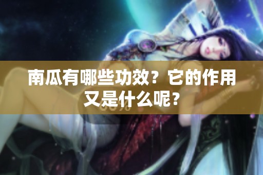 南瓜有哪些功效？它的作用又是什么呢？